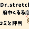 ドクターストレッチ府中くるる店