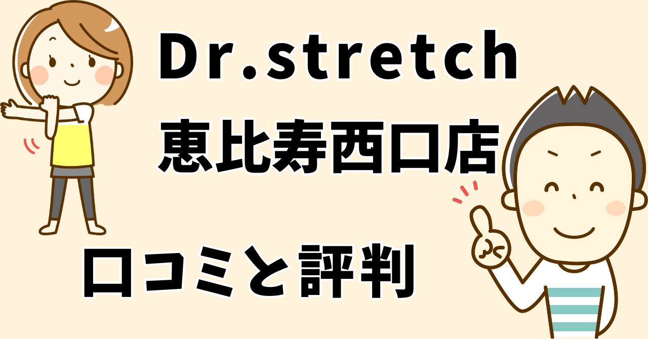 ドクターストレッチ恵比寿西口店