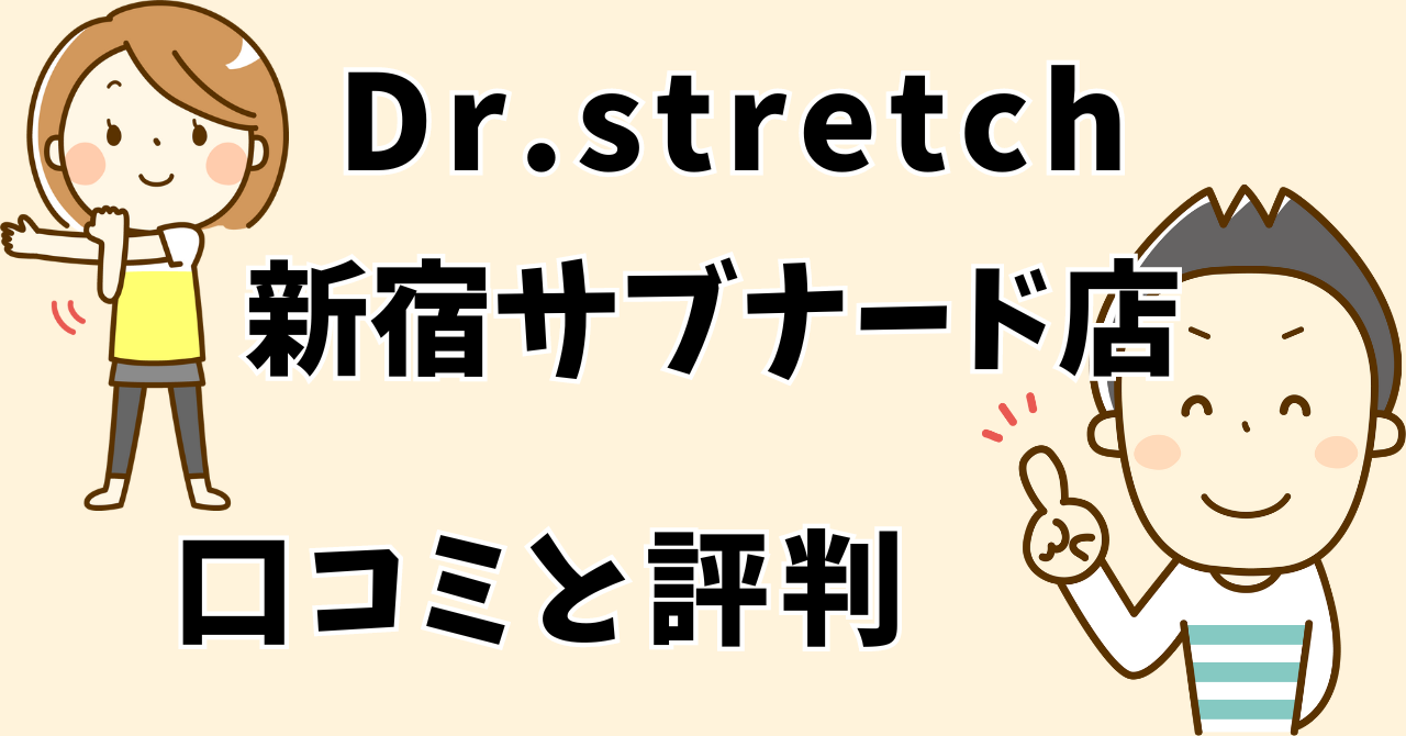 ドクターストレッチ新宿サブナード店