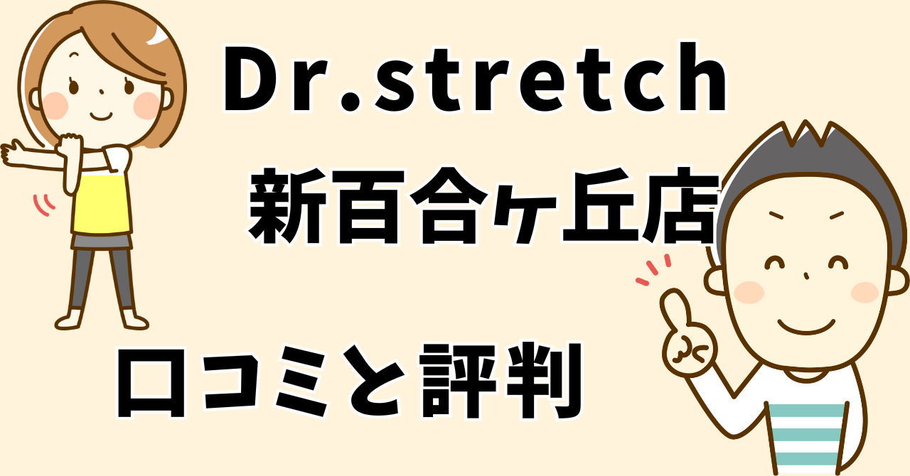 ドクターストレッチ新百合ヶ丘店