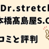 ドクターストレッチ日本橋髙島屋S.C.店