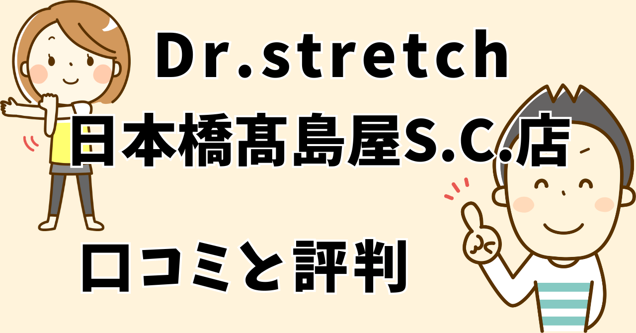 ドクターストレッチ日本橋髙島屋S.C.店