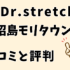 ドクターストレッチ昭島モリタウン店