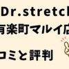 ドクターストッチ有楽町マルイ