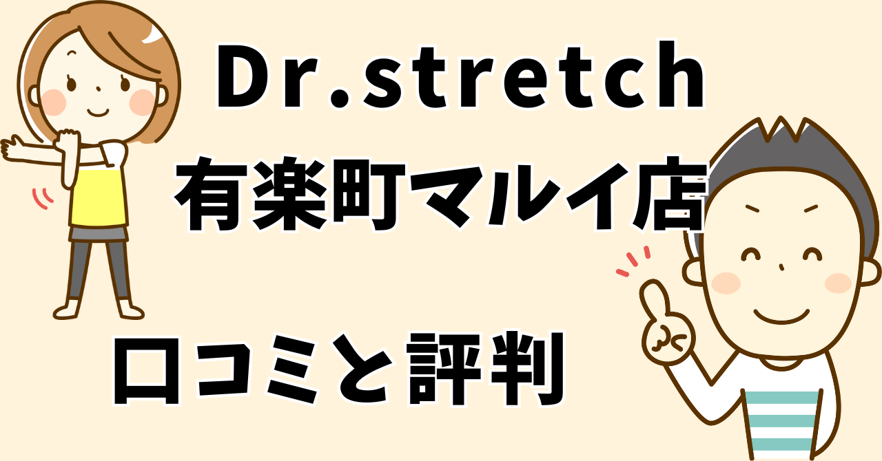 ドクターストッチ有楽町マルイ