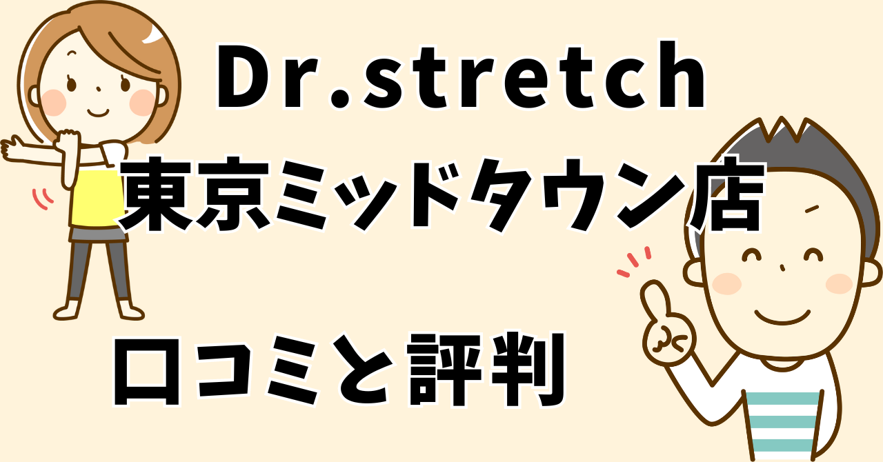 ドクターストレッチ東京ミッドタウン店