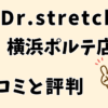 ドクターストレッチ横浜ポルタ店