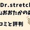 ドクターストレッチ流山おおたかの森店