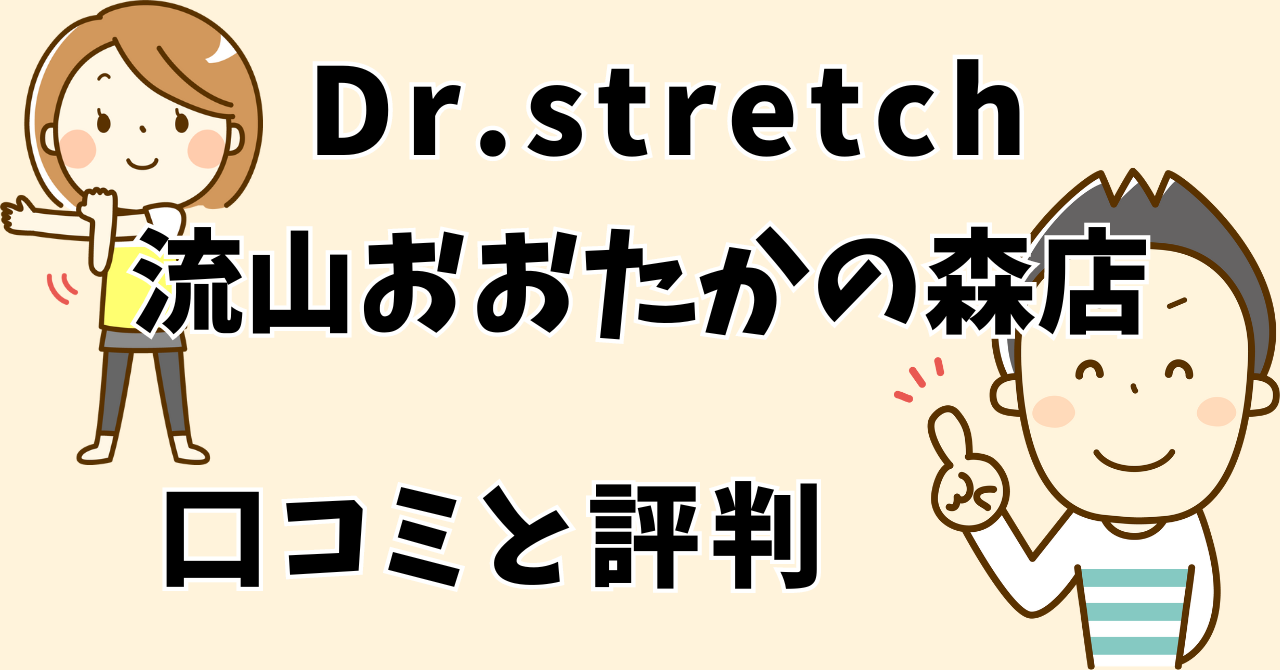 ドクターストレッチ流山おおたかの森店