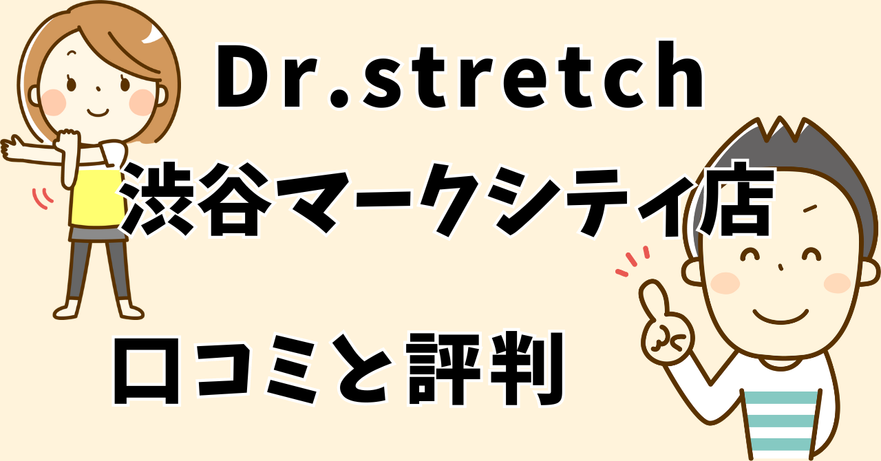 ドクターストレッチ渋谷マークシティ店