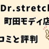 ドクターストレッチ町田モディ店