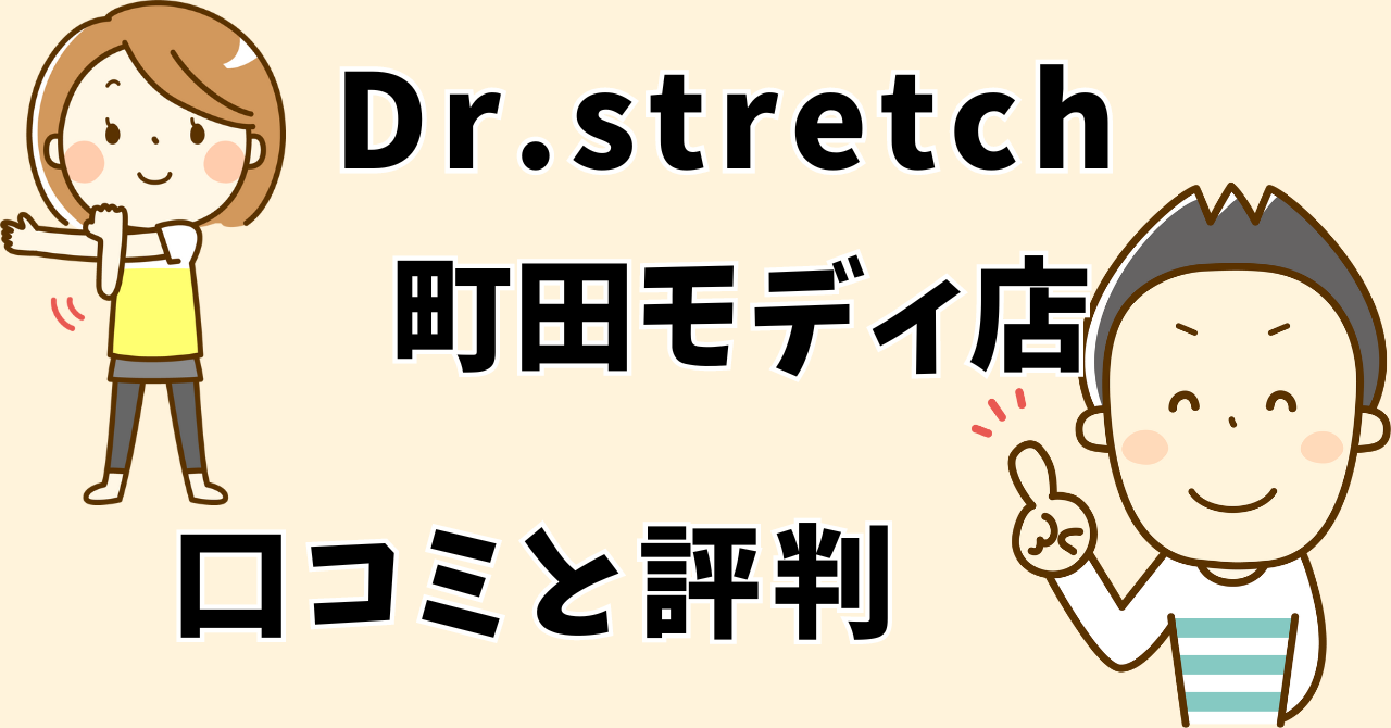 ドクターストレッチ町田モディ店