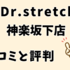 ドクターストレッチ神楽坂下店