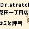 ドクターストレッチ芝田一丁目店