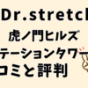 ドクターストレッチ虎ノ門ヒルズステーションタワー店