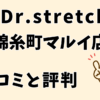 ドクターストレッチ錦糸町マルイ店