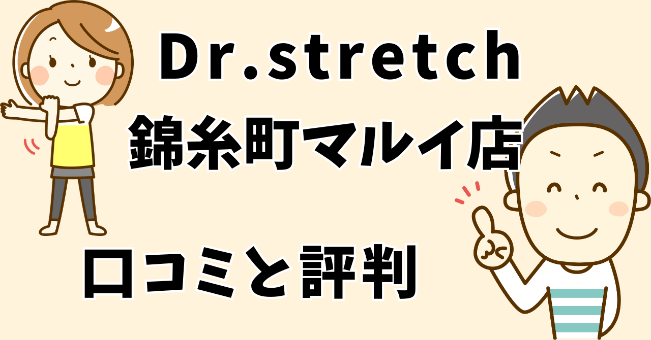 ドクターストレッチ錦糸町マルイ店