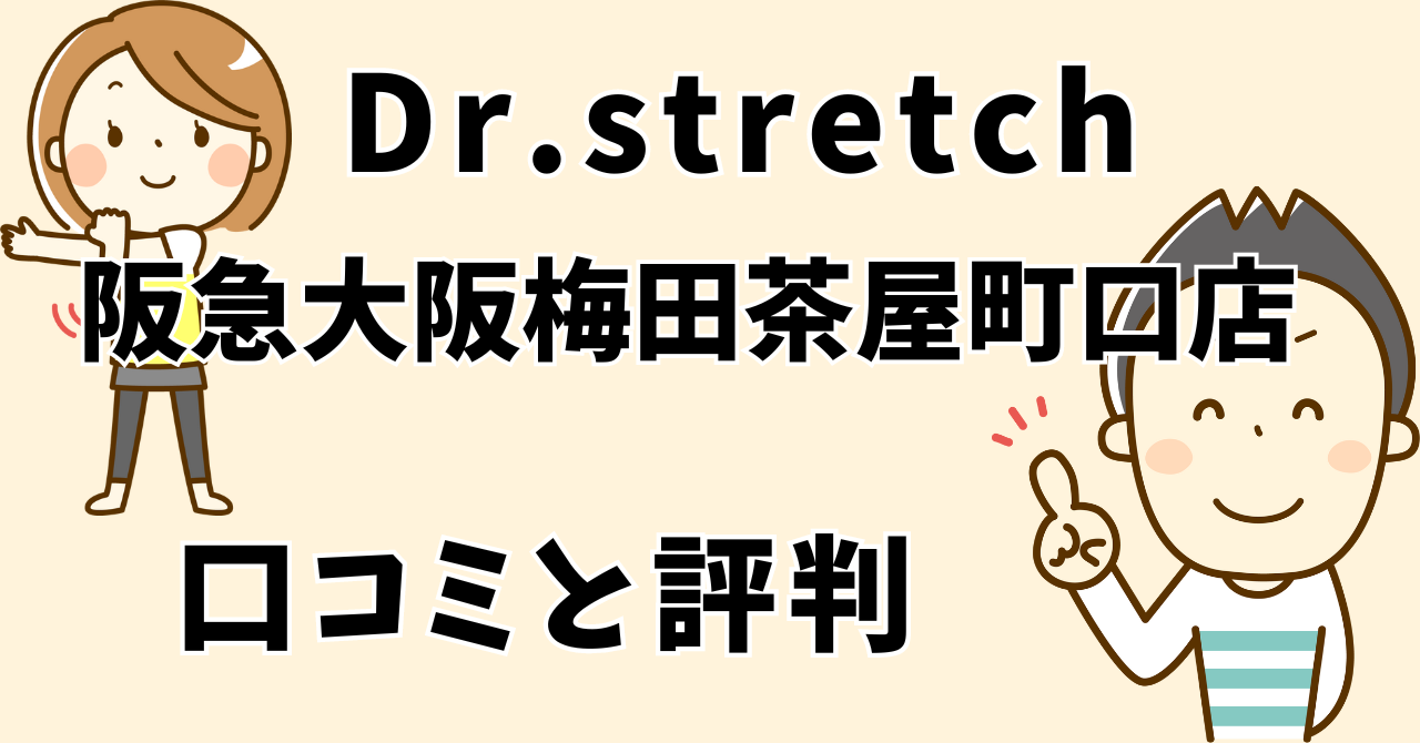 ドクターストレッチ阪急大阪梅田茶屋町口店