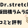 ドクターストレッチ飯田橋ラムラ店