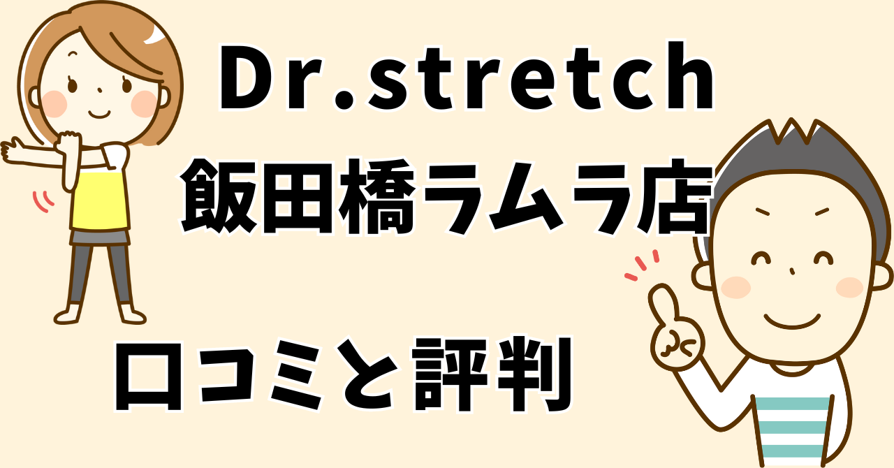 ドクターストレッチ飯田橋ラムラ店