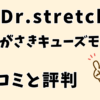 ドクターストレッチあまがさきキューズモール店