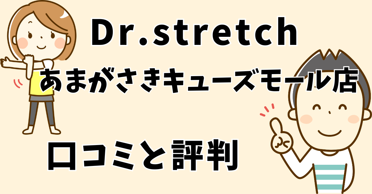 ドクターストレッチあまがさきキューズモール店