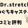 ドクターストレッチかわぐちキャスティ店