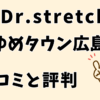 ドクターストレッチゆめタウン広島店