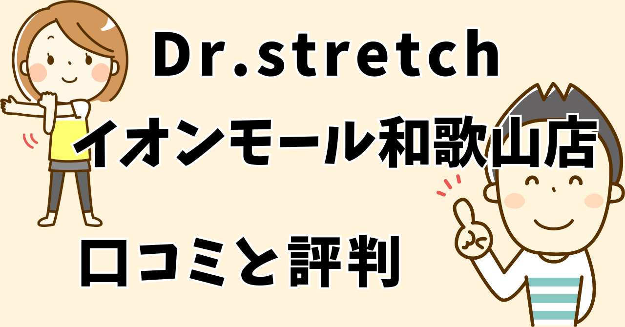 ドクターストレッチイオンモール和歌山店