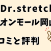 ドクターストレッチイオンモール岡山店