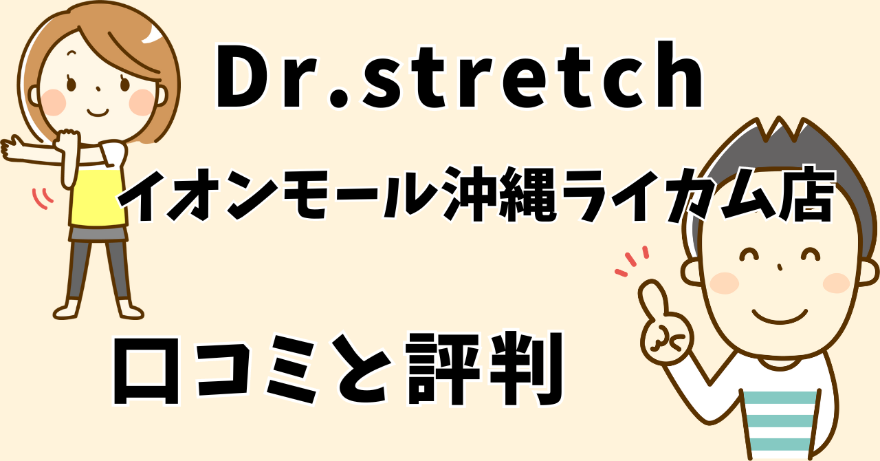 ドクターストレッチイオンモール沖縄ライカム店