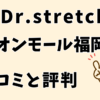 ドクターストレッチイオンモール福岡店