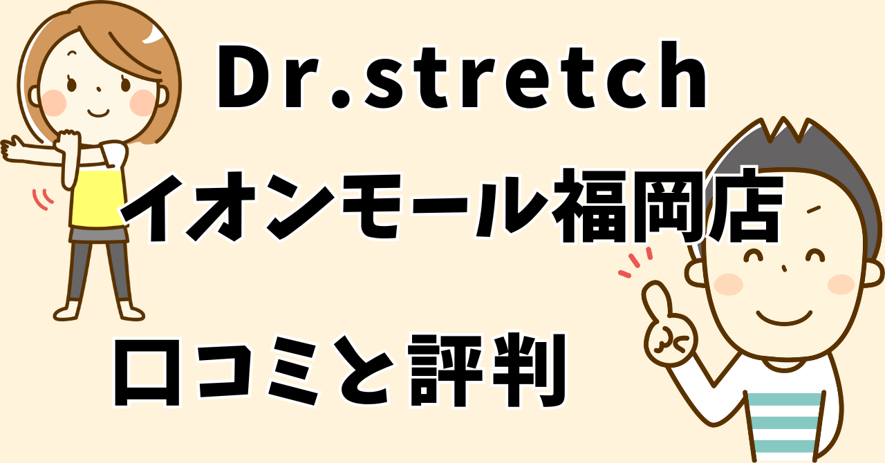 ドクターストレッチイオンモール福岡店