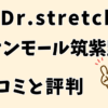 ドクターストレッチイオンモール筑紫野店