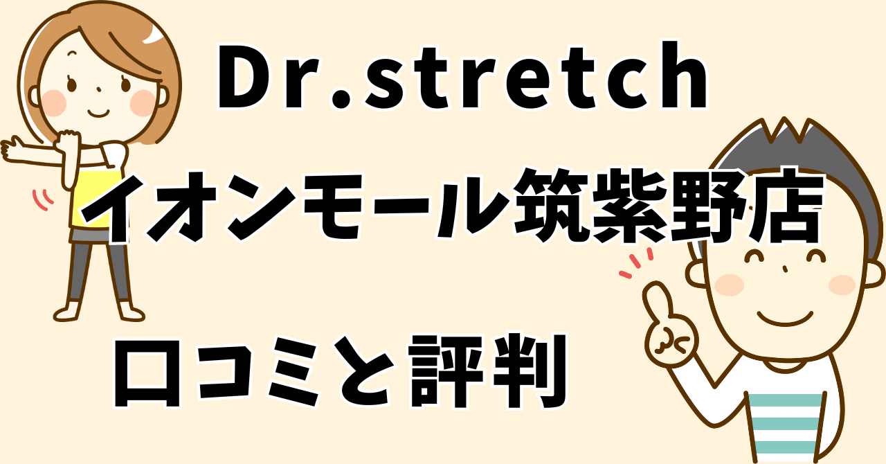 ドクターストレッチイオンモール筑紫野店