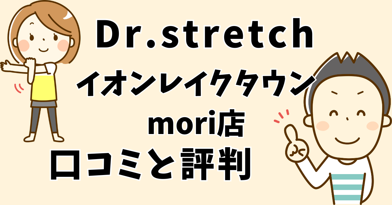 ドクターストレッチイオンレイクタウンmori店