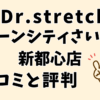 ドクターストレッチコクーンシティさいたま新都心店