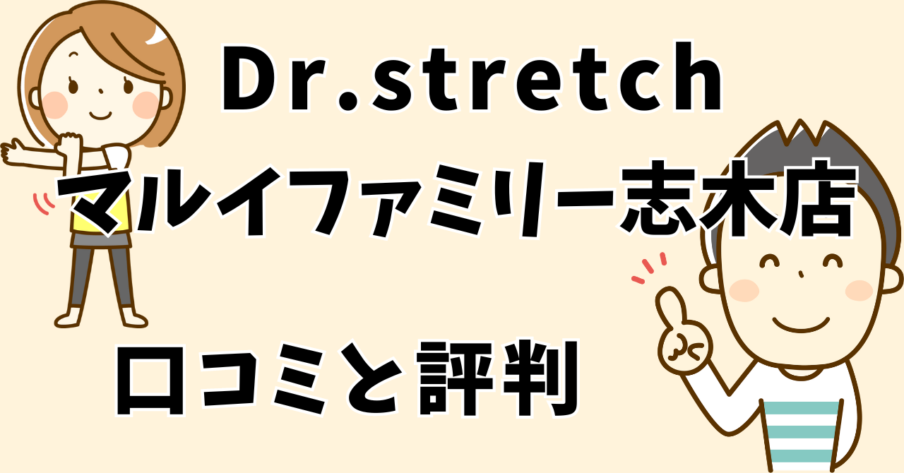 ドクターストレッチマルイファミリー志木店