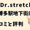 ドクターストレッチ博多駅地下街店