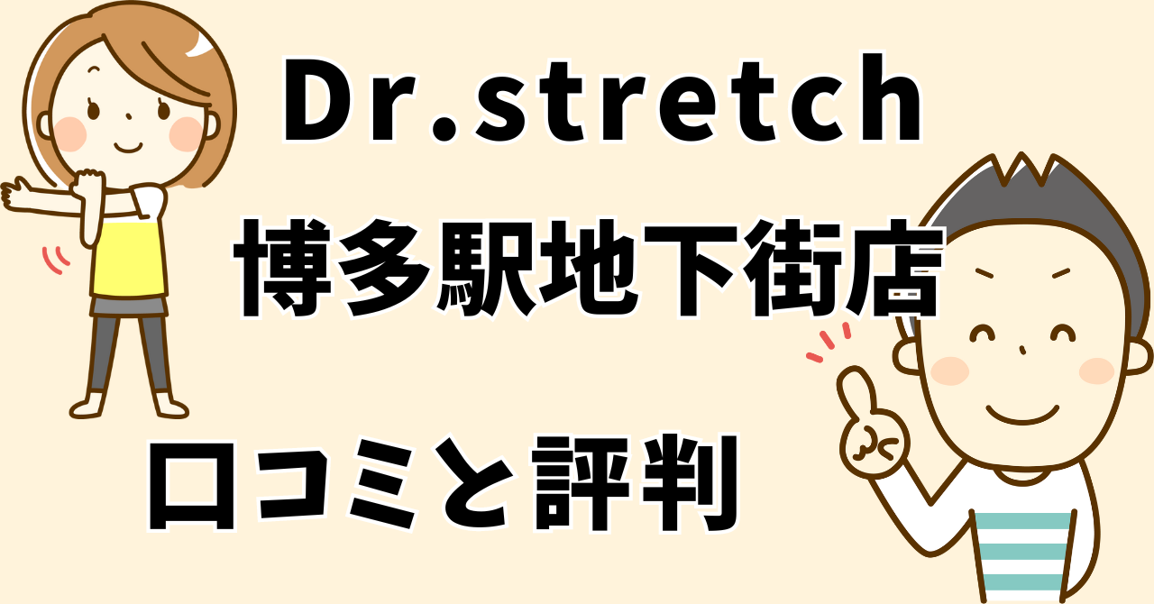 ドクターストレッチ博多駅地下街店