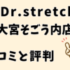 ドクターストレッチ大宮そごう内店