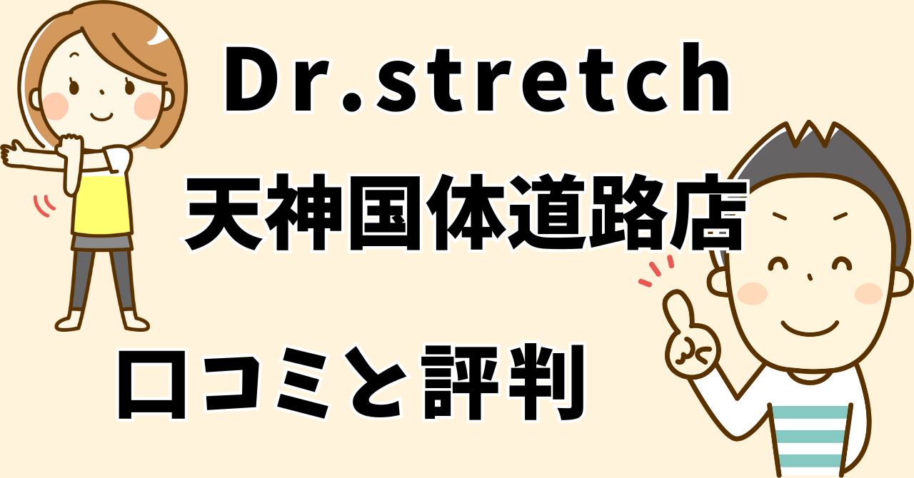 ドクターストレッチ天神国体道路店のコピー