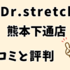 ドクターストレッチ熊本下通店