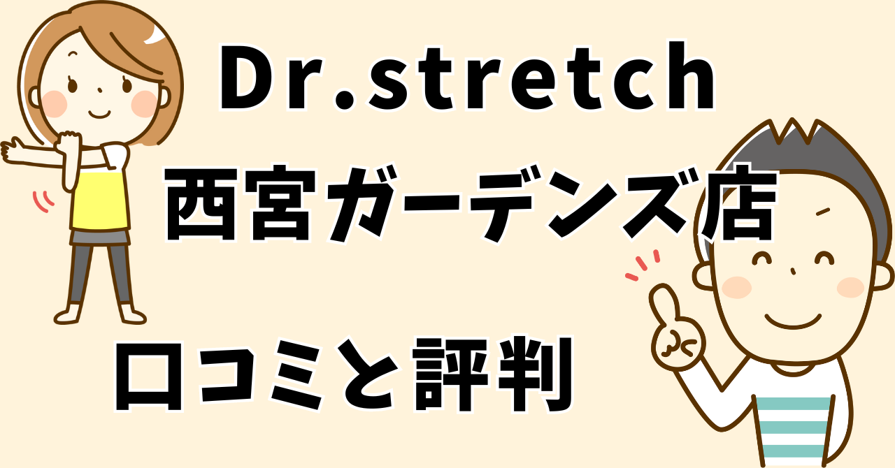 ドクターストレッチ西宮ガーデンズ店