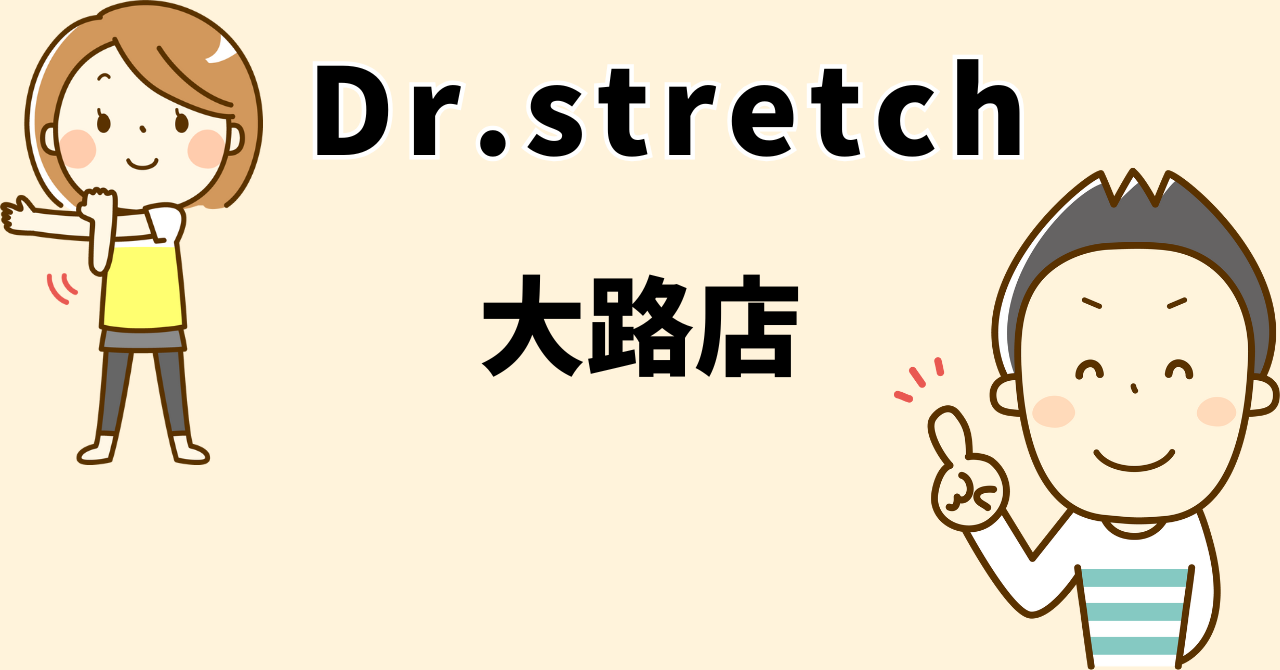 ドクターストレッチ大路店