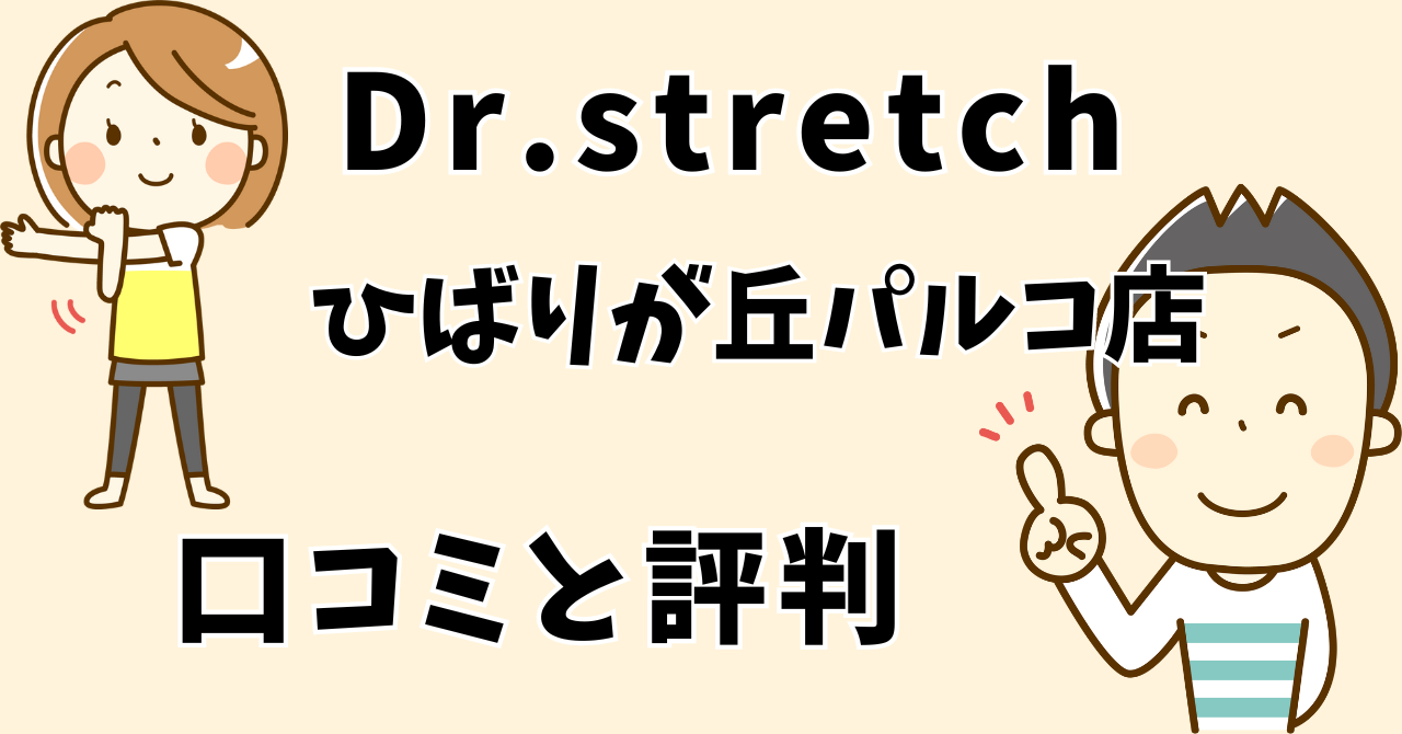 ドクターストレッチひばりが丘パルコ店