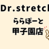 ドクターストレッチららぽーと甲子園店