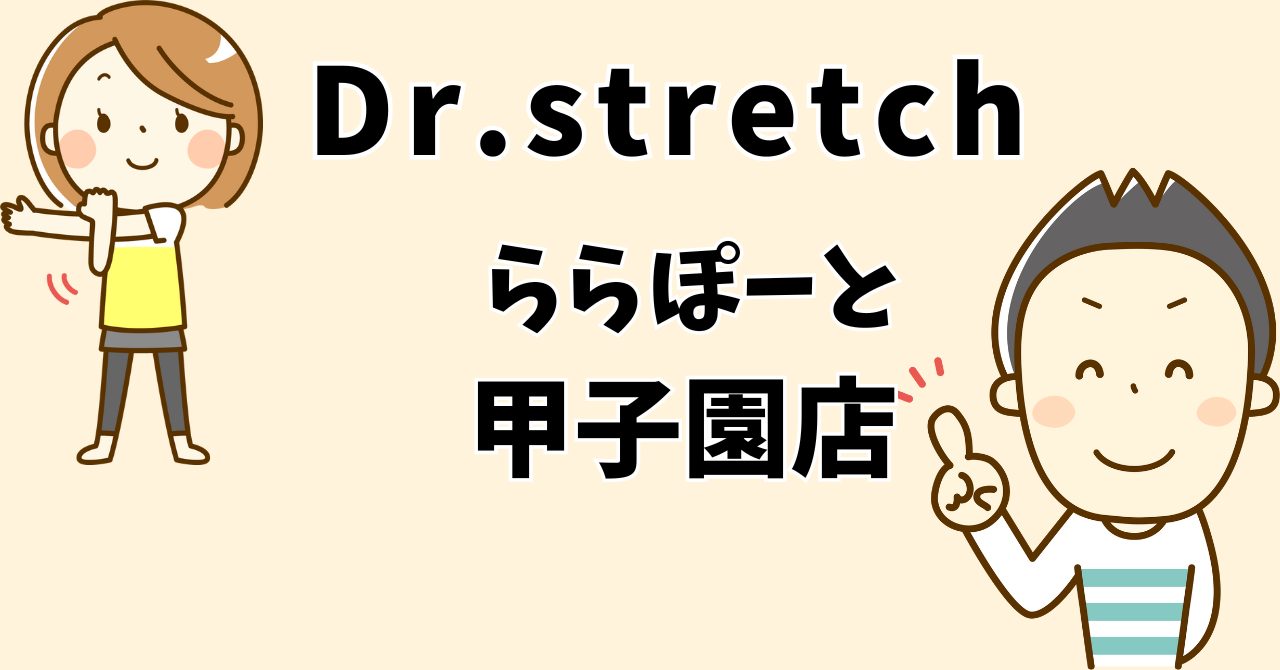 ドクターストレッチららぽーと甲子園店