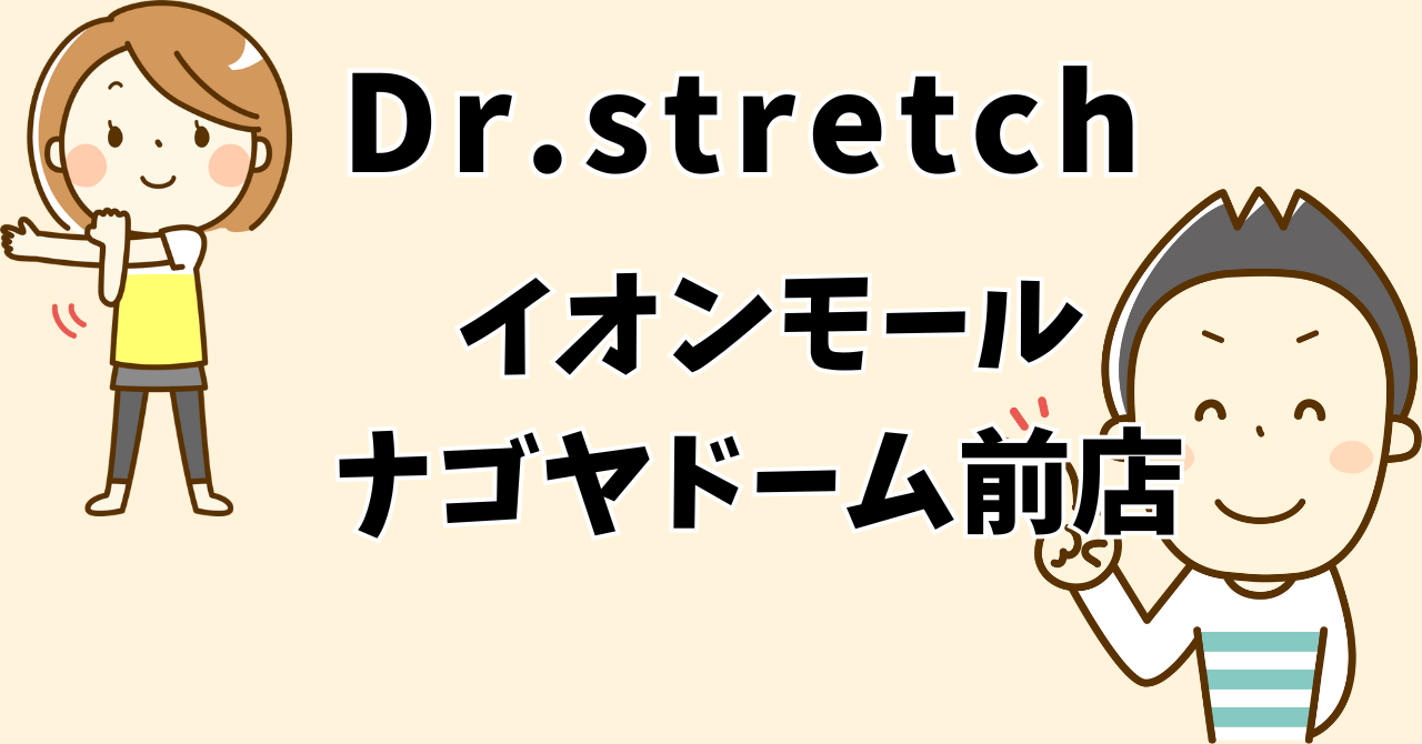 ドクターストレッチイオンモール ナゴヤドーム前店