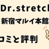 ドクターストレッチイオンモール新宿マルイ本館店